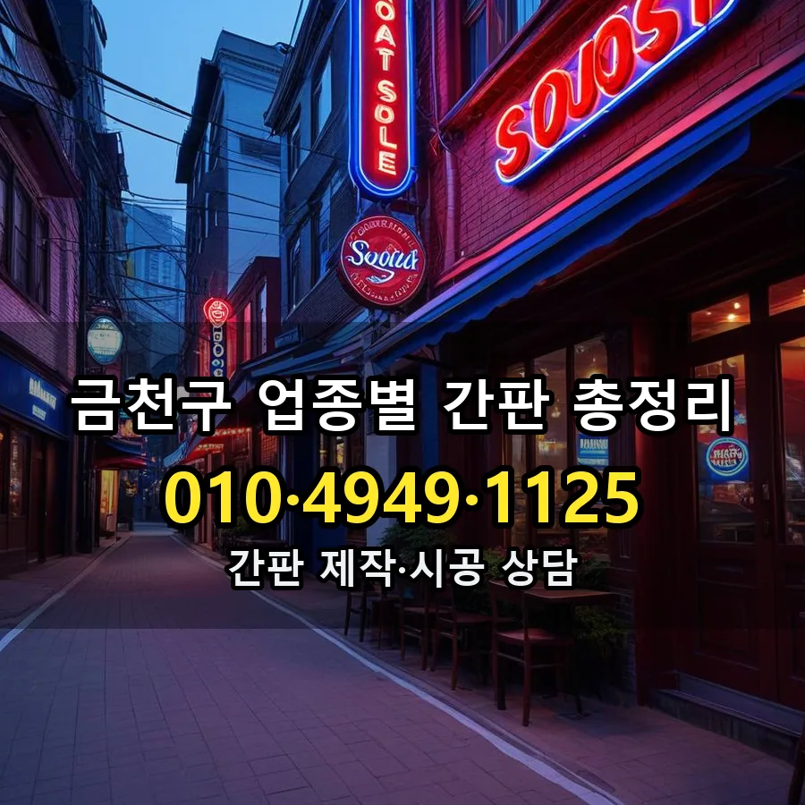 업종별 간판 총정리 시공 사진